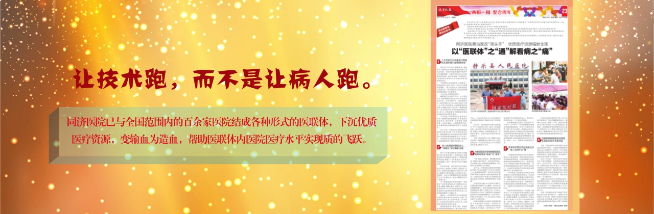 同济医院勇当医改“领头羊”     优质医疗资源辐射全国     以“医联体”之“通”解看病之“痛”