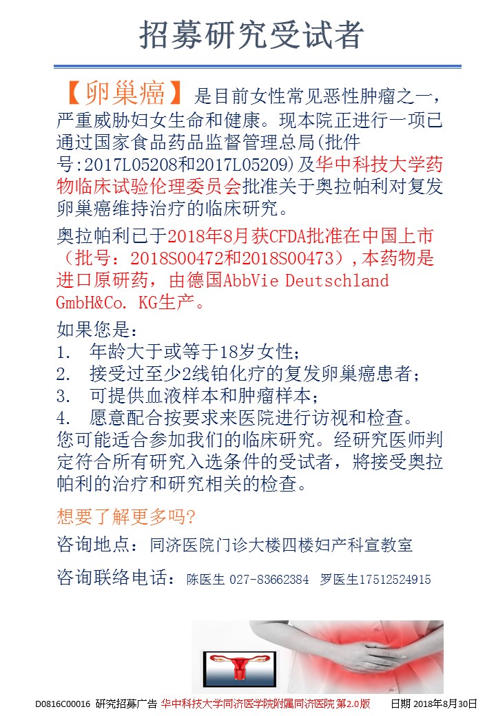 同济医院妇产科招募卵巢癌患者参与临床研究 通知 同济医院妇产科招募卵巢癌患者参与临床研究 通知