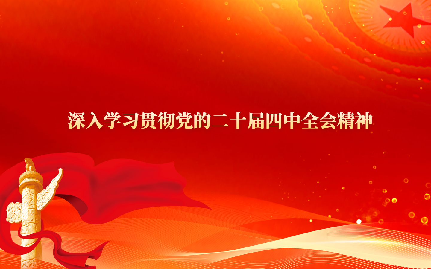 深入学习贯彻党的二十届四中全会精神