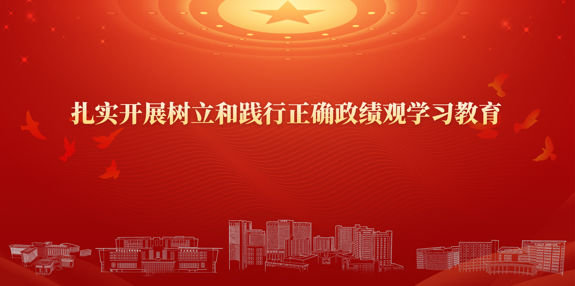 扎实开展树立和践行正确政绩观学习教育